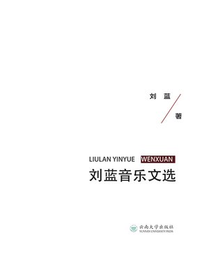 cover image of 刘蓝音乐文选